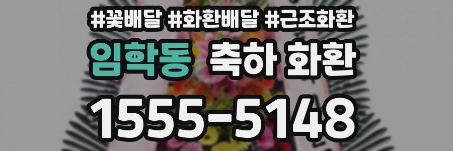 임학동 축하 화환