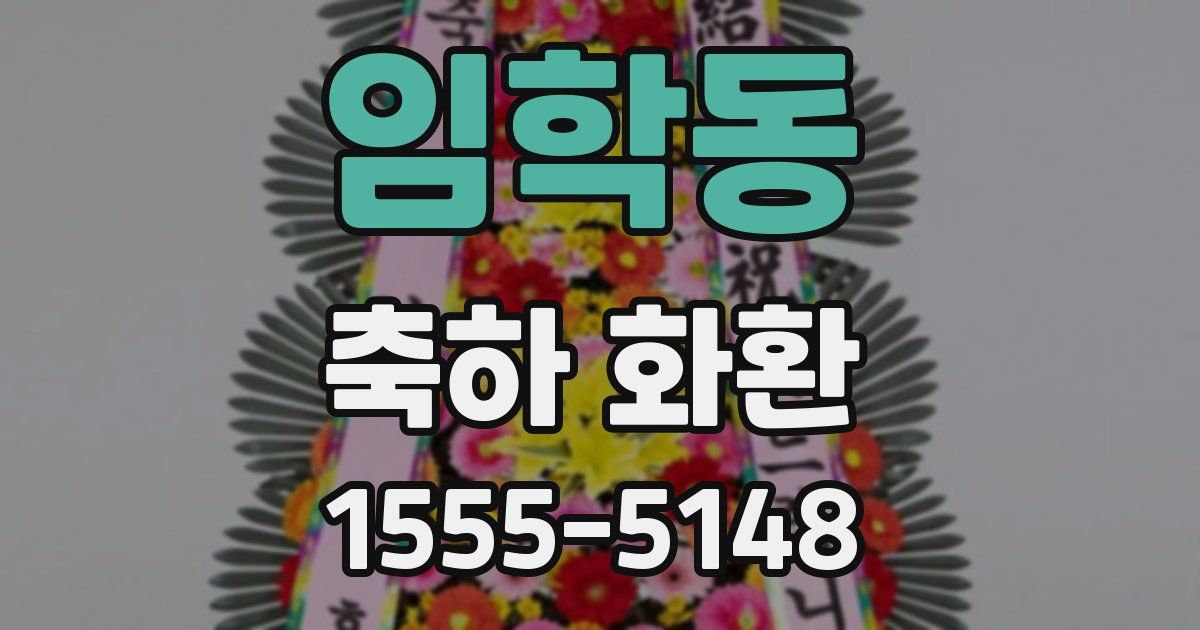 임학동 축하 화환