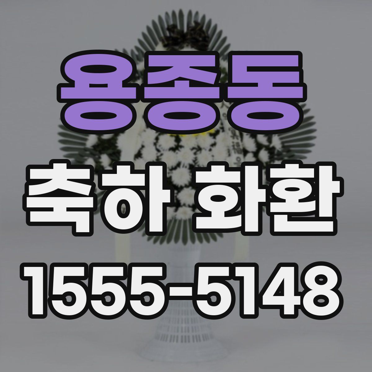 용종동 축하 화환