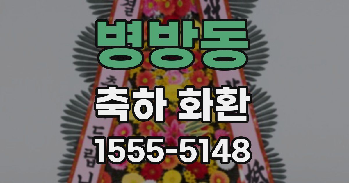 병방동 축하 화환