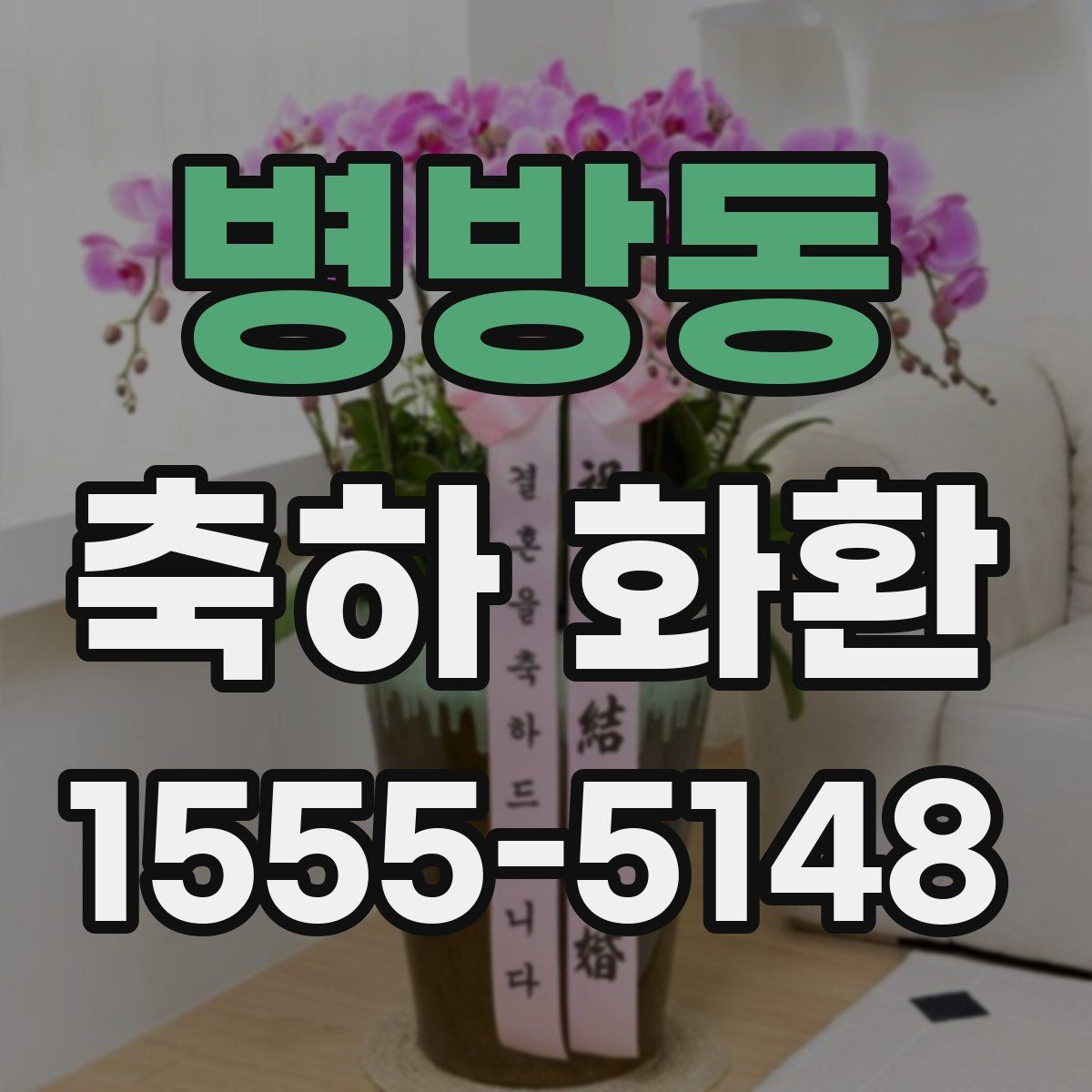 병방동 축하 화환