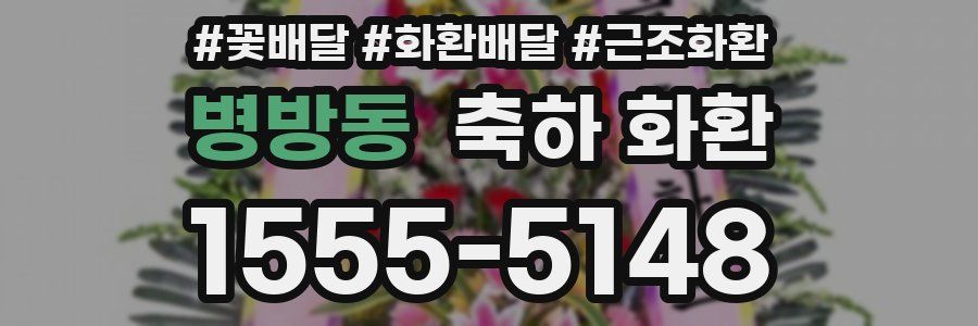 병방동 축하 화환