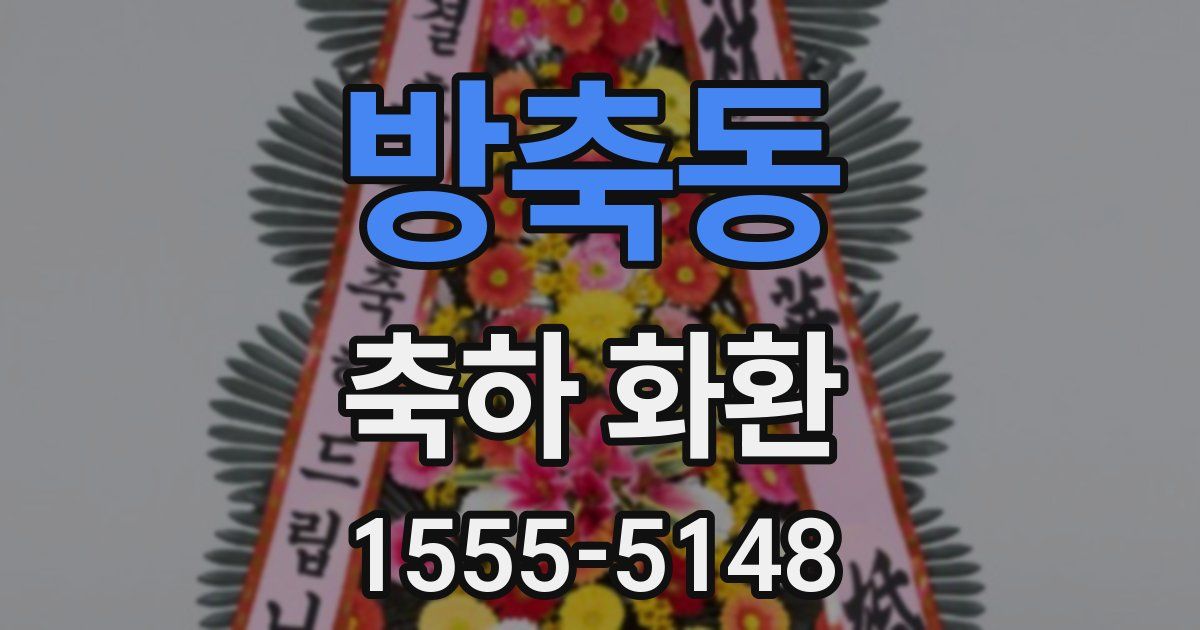 방축동 축하 화환
