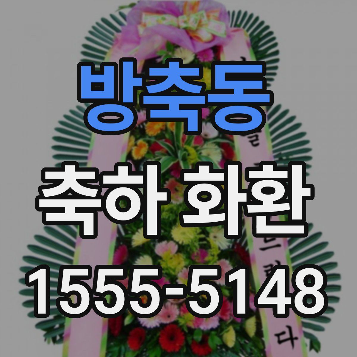 방축동 축하 화환