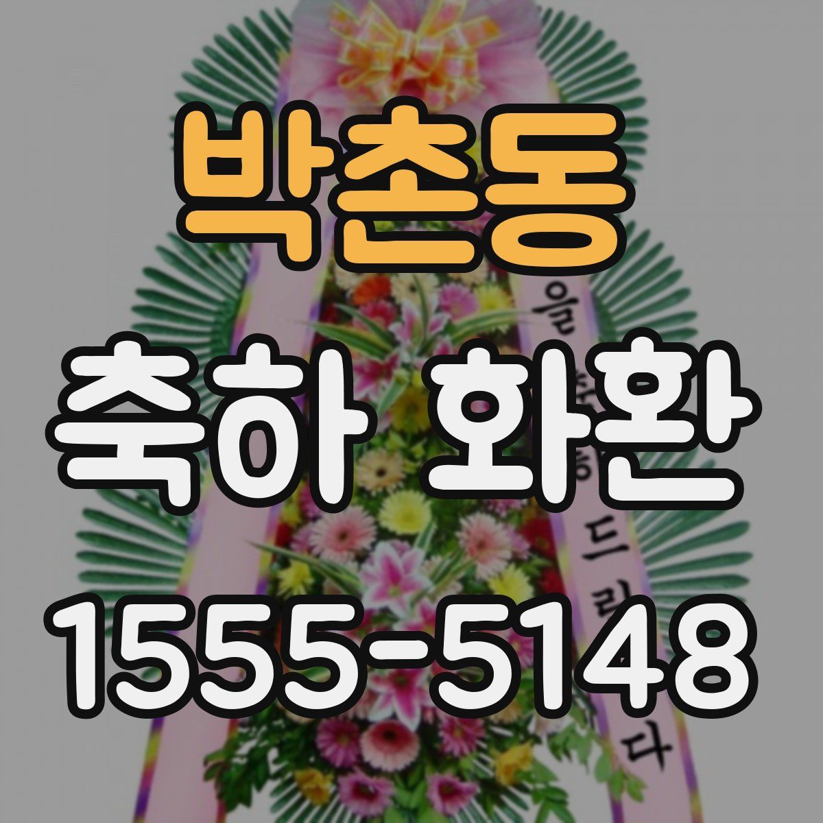 박촌동 축하 화환
