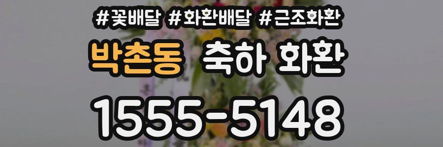 박촌동 축하 화환