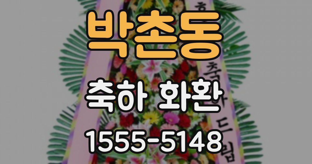 박촌동 축하 화환