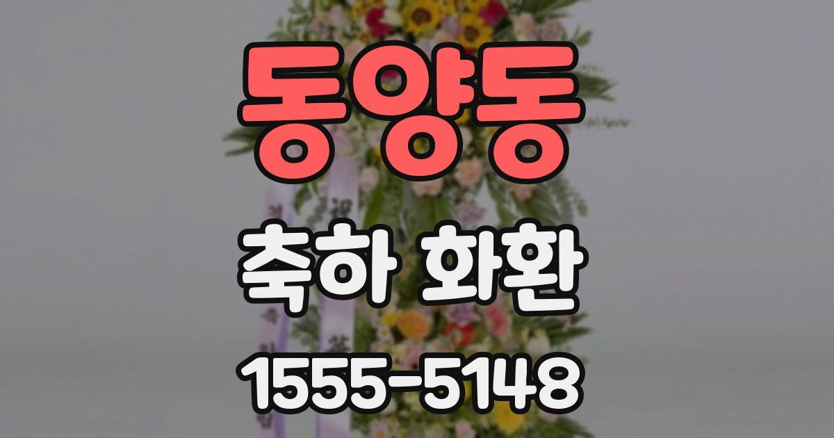 동양동 축하 화환
