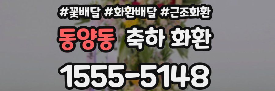 동양동 축하 화환