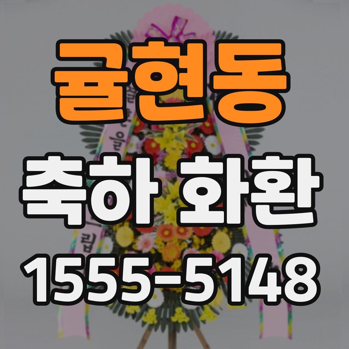 귤현동 축하 화환 주문 전 이미지와 실물 차이 살피기