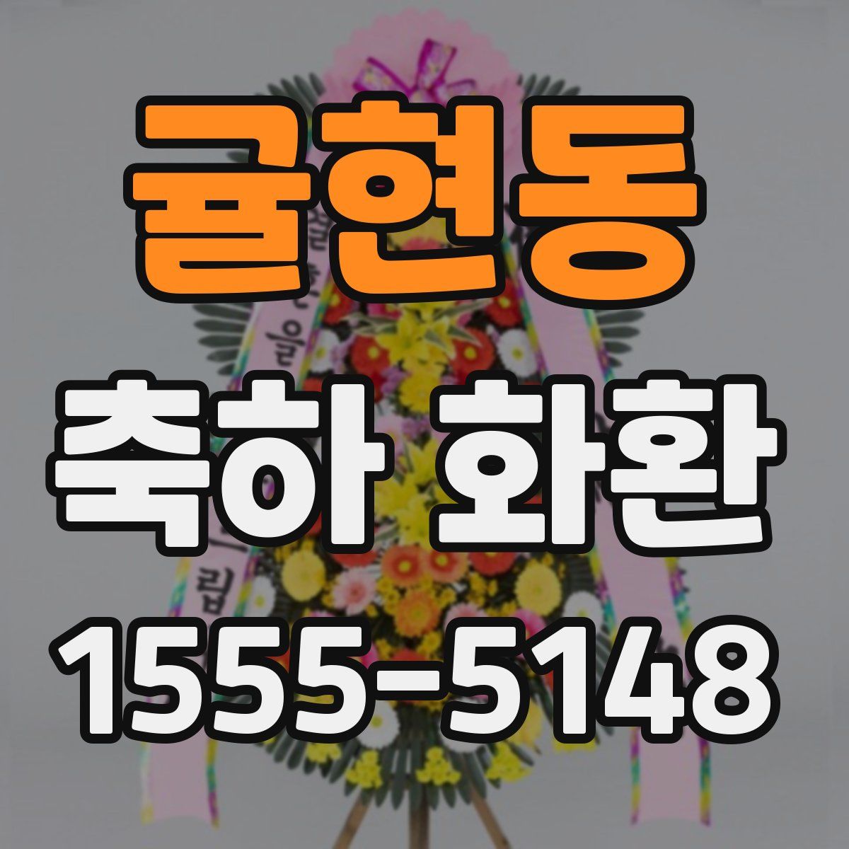 귤현동 축하 화환