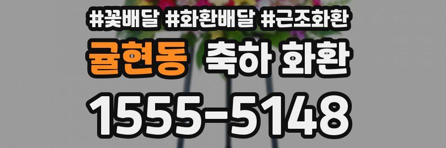 귤현동 축하 화환