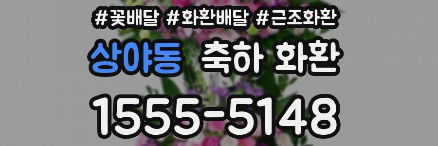 상야동 축하 화환