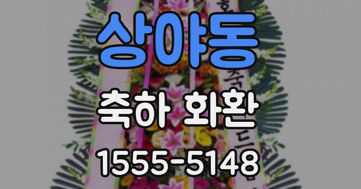 상야동 축하 화환