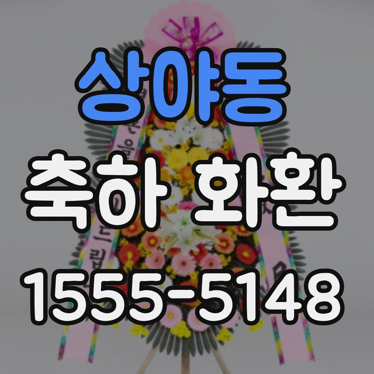 상야동 축하 화환