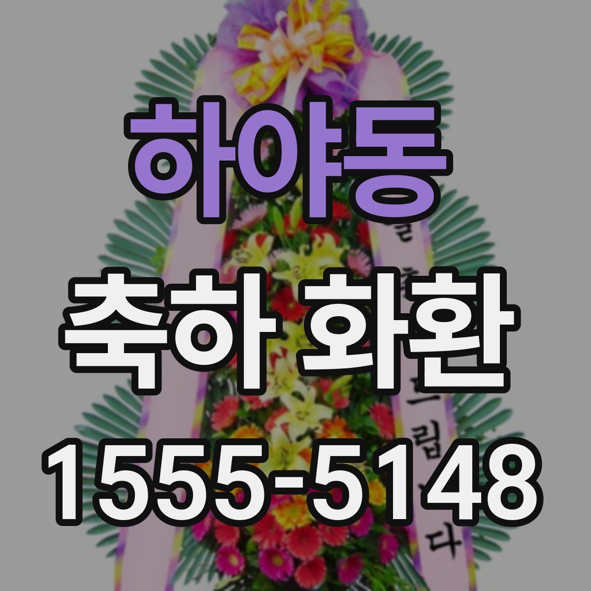 하야동 축하 화환