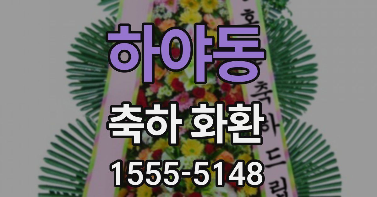 하야동 축하 화환