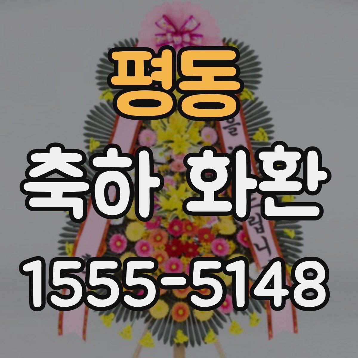 평동 축하 화환 디자인이 달라지는 이유