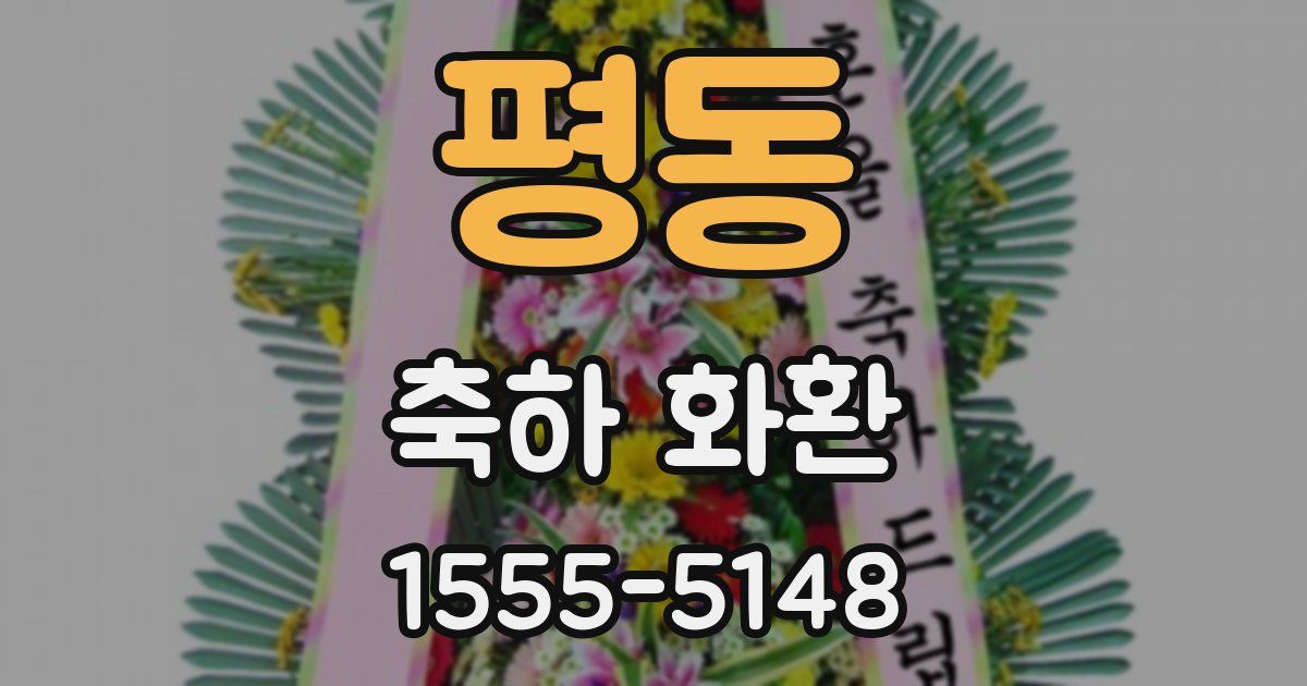 평동 축하 화환