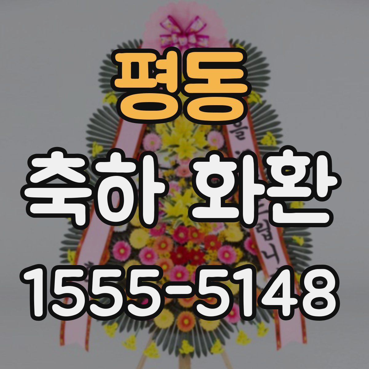 평동 축하 화환