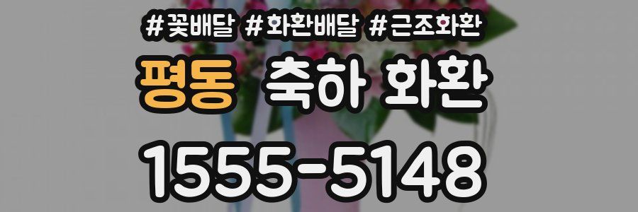 평동 축하 화환