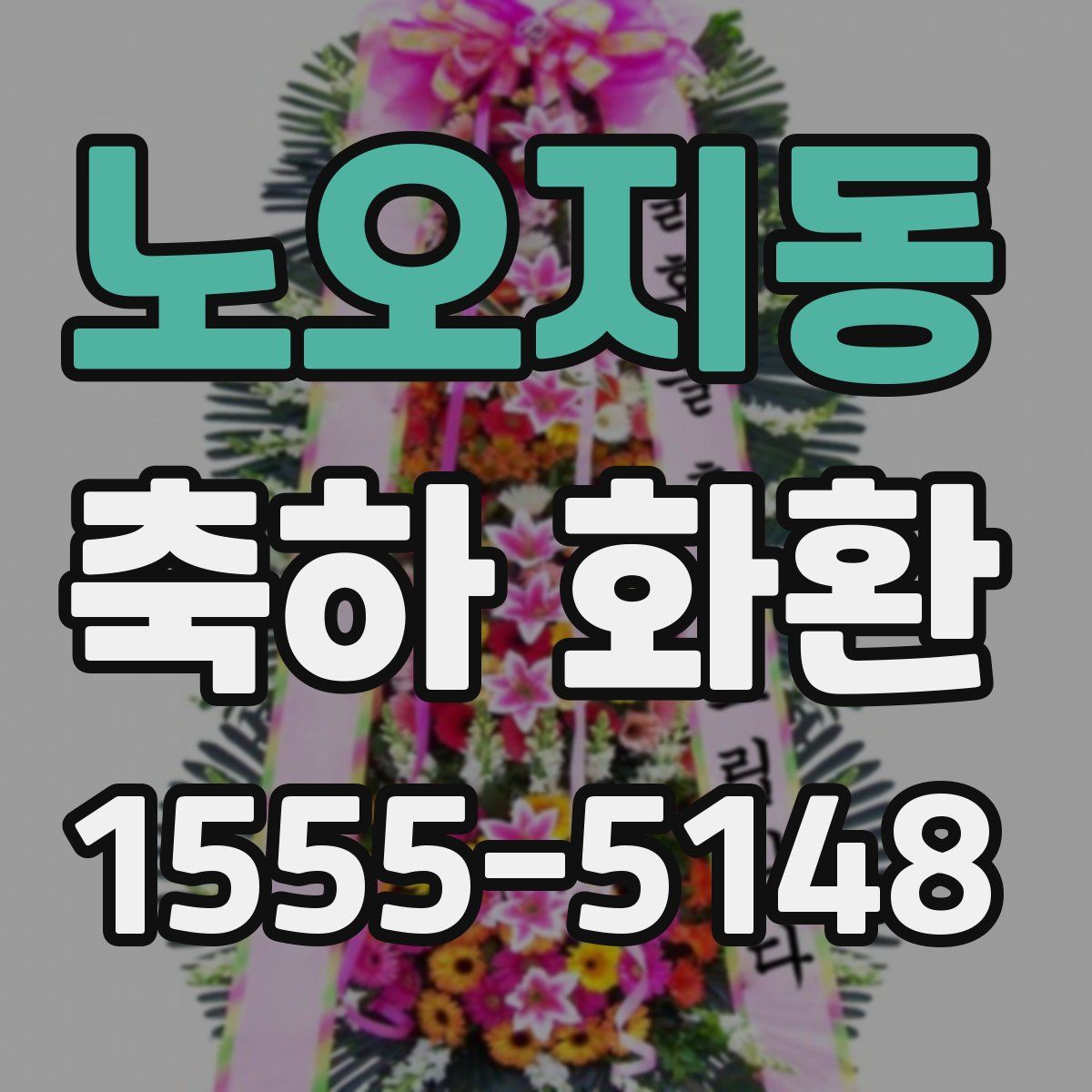 노오지동 축하 화환