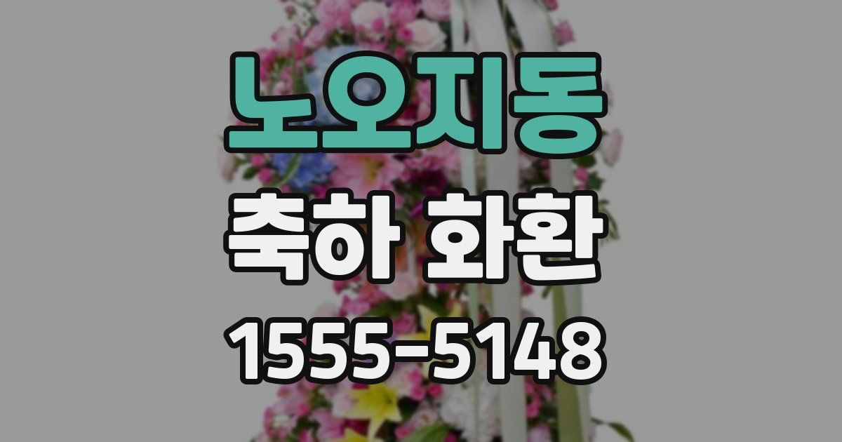 노오지동 축하 화환