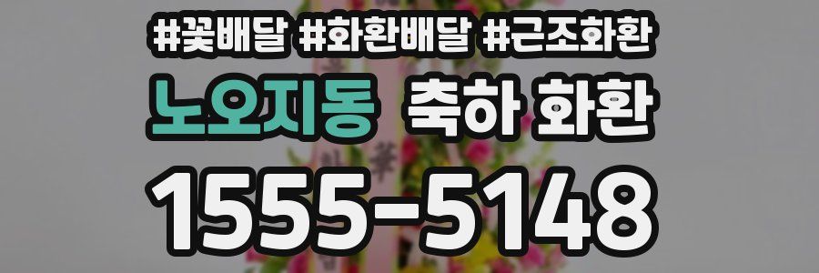 노오지동 축하 화환