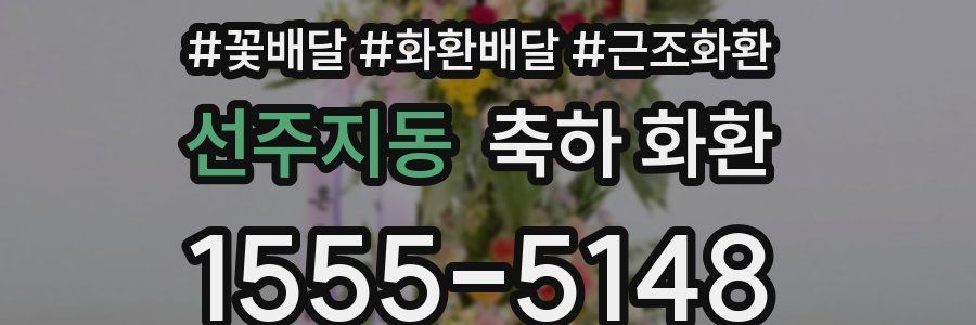선주지동 축하 화환