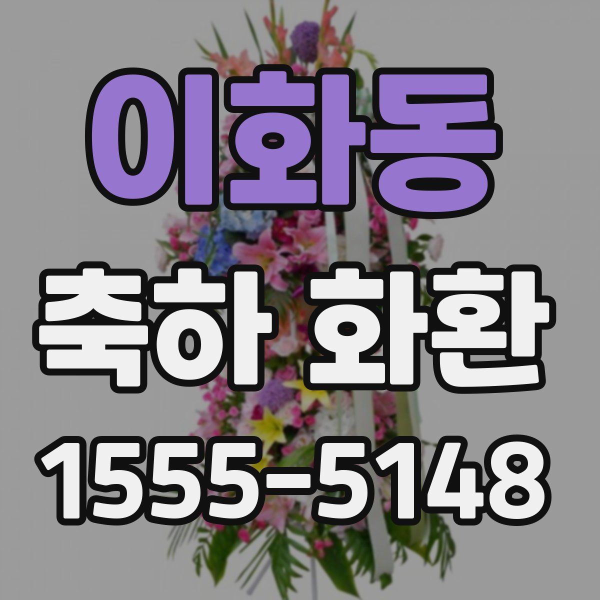 이화동 축하 화환