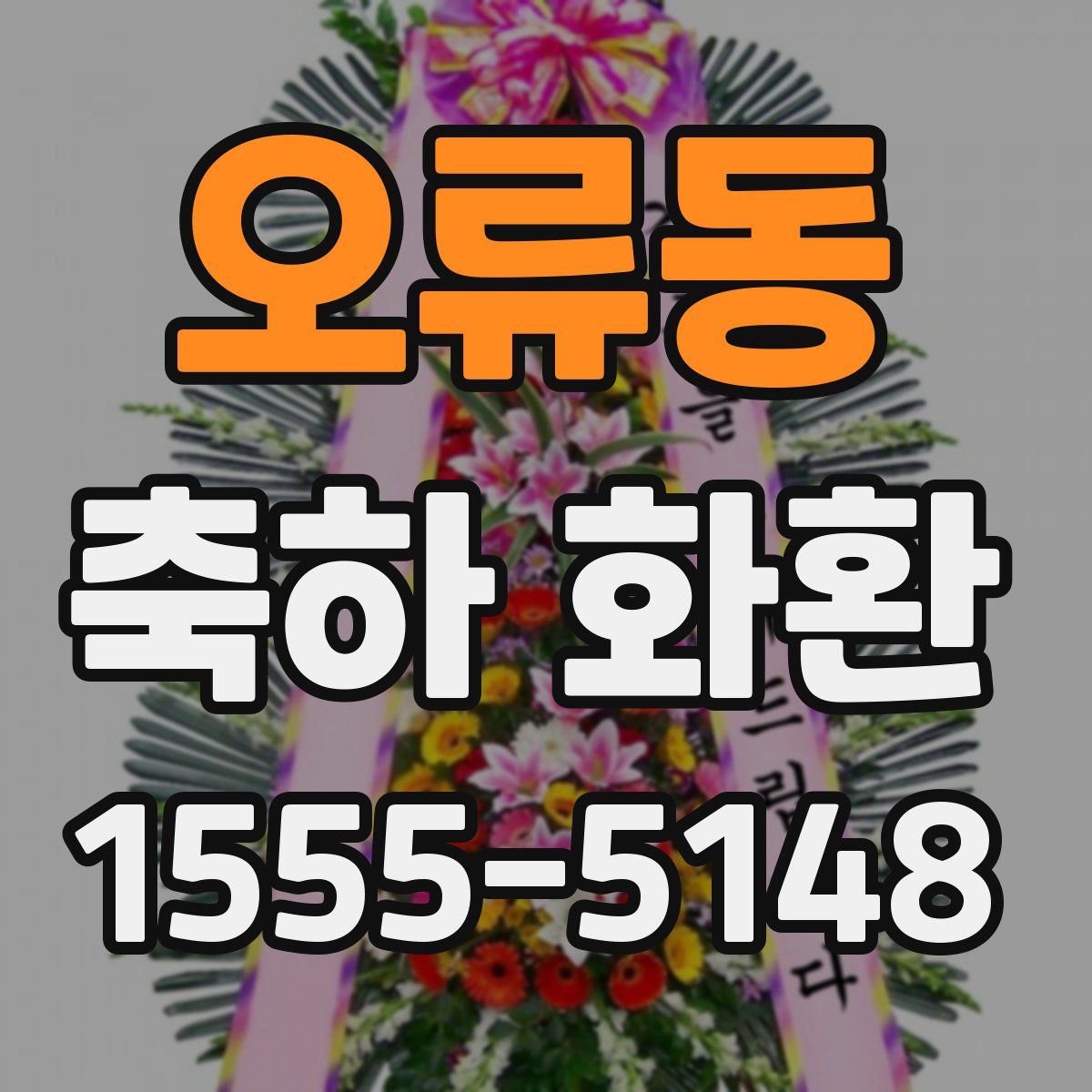 오류동 축하 화환