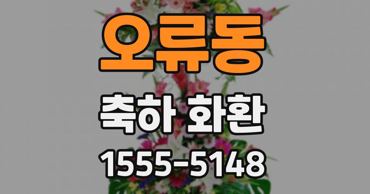 오류동 축하 화환