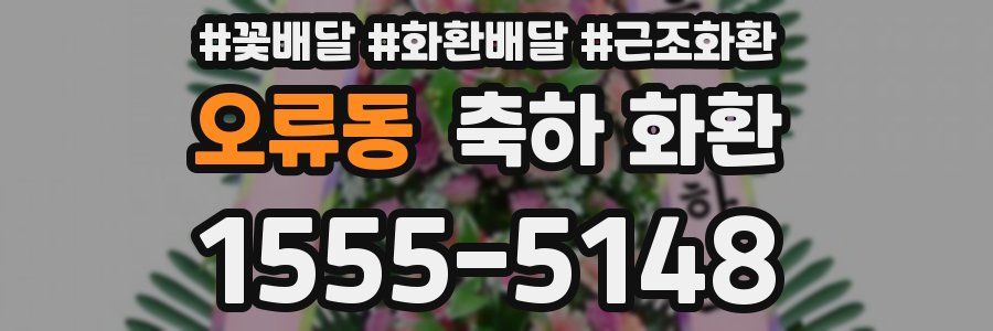 오류동 축하 화환