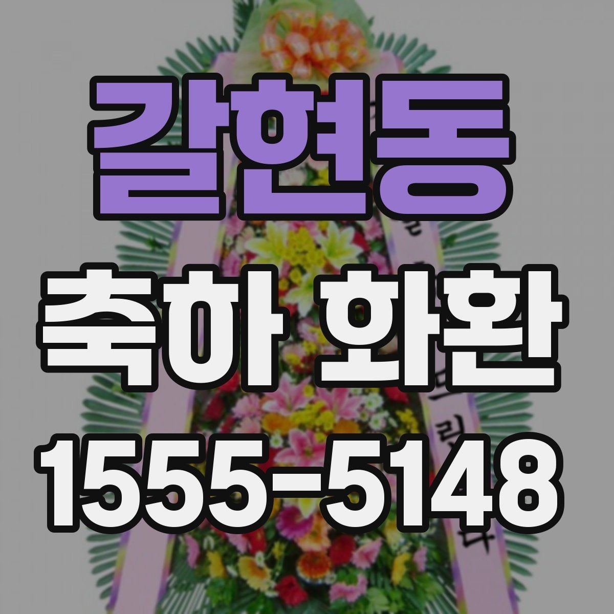 갈현동 축하 화환 사이즈별 특징과 활용