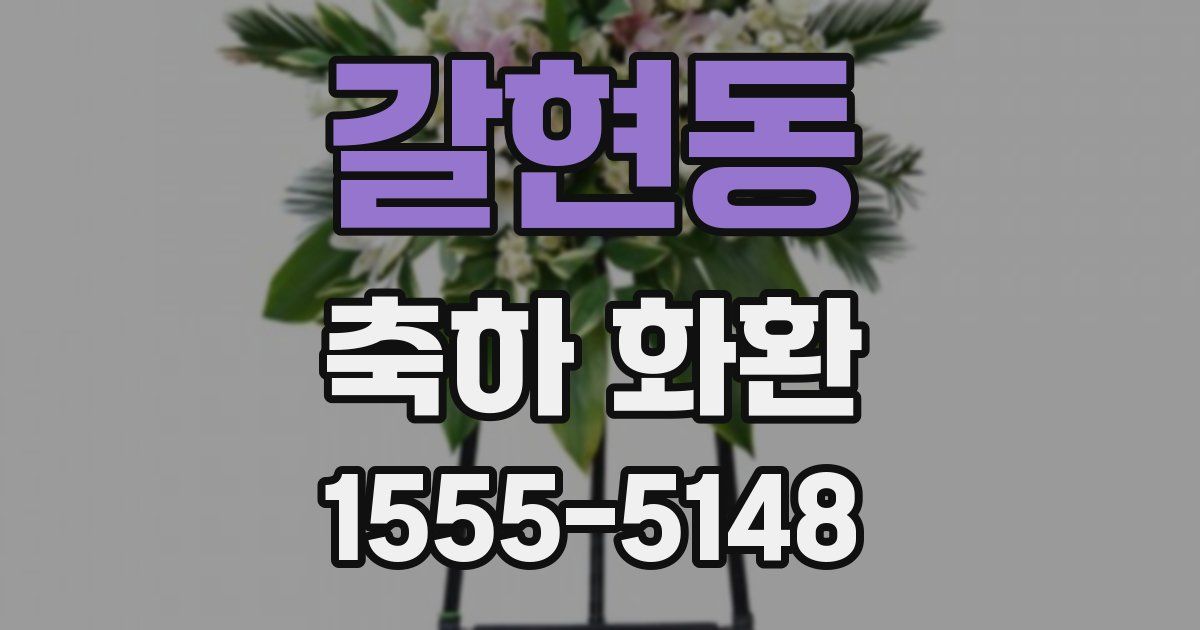 갈현동 축하 화환