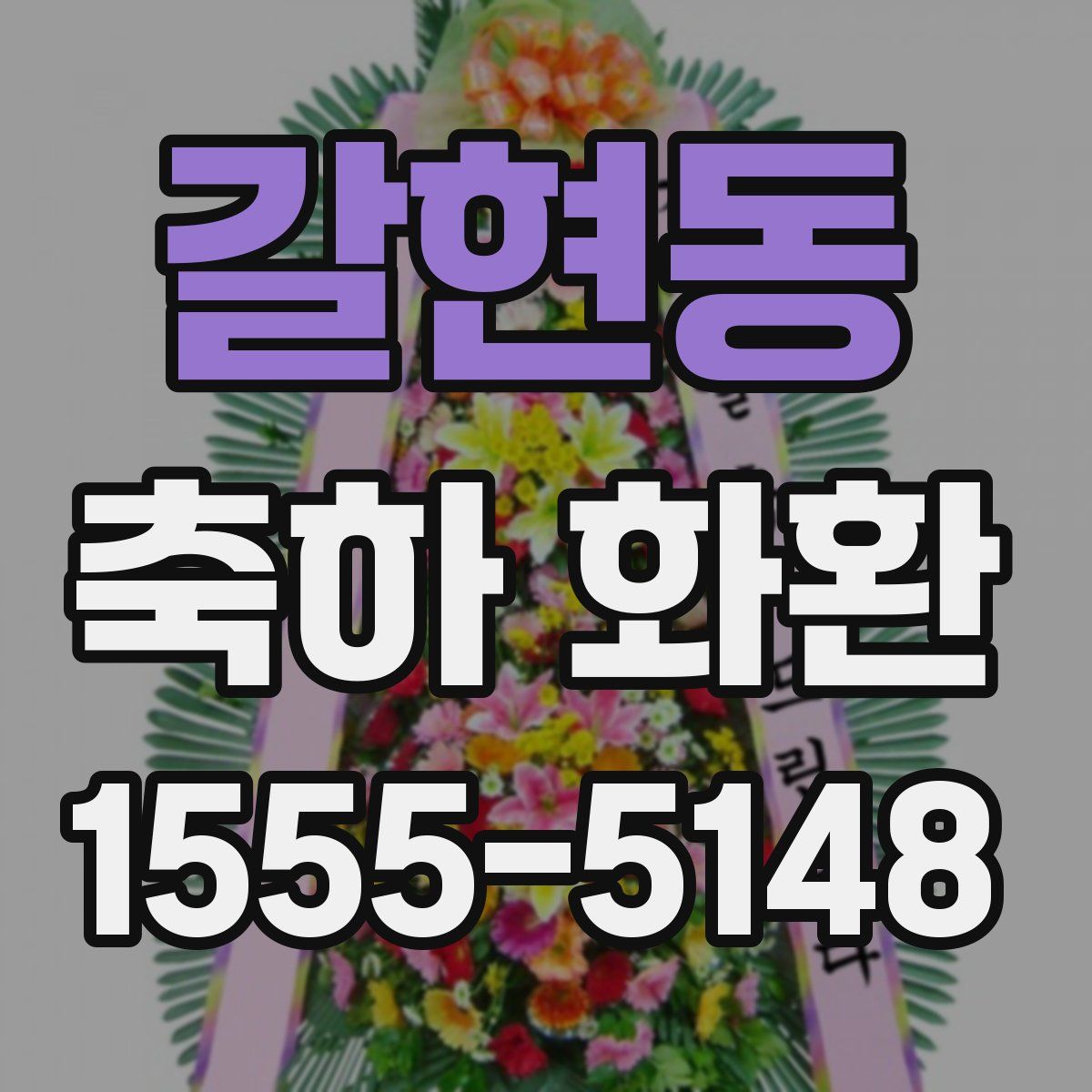 갈현동 축하 화환