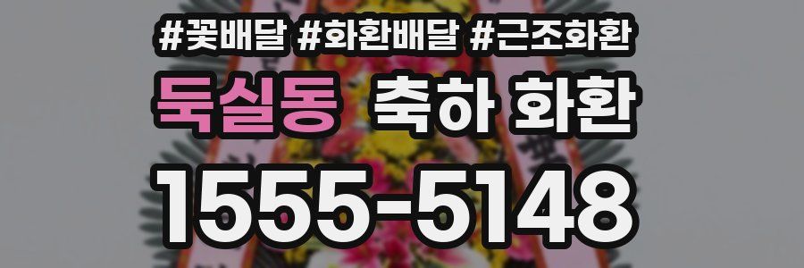 둑실동 축하 화환
