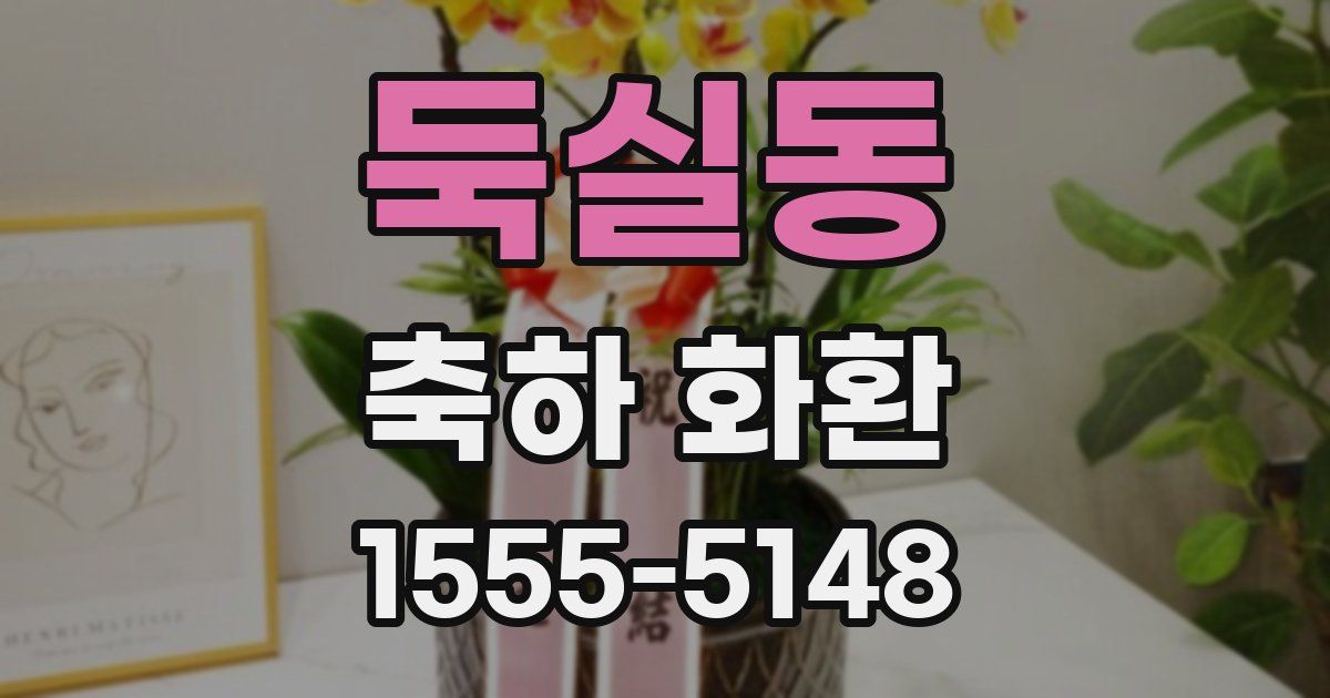 둑실동 축하 화환