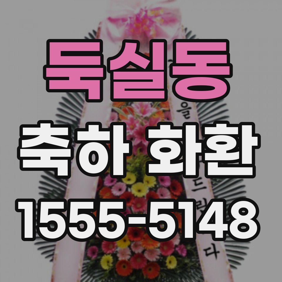 둑실동 축하 화환