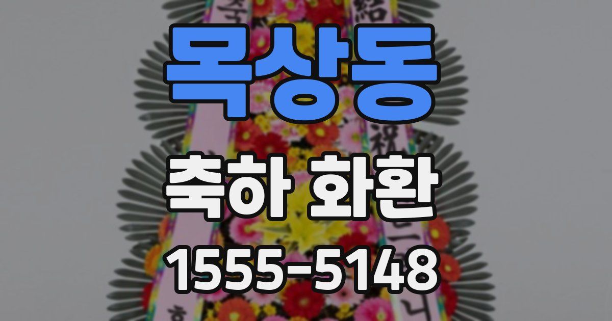 목상동 축하 화환