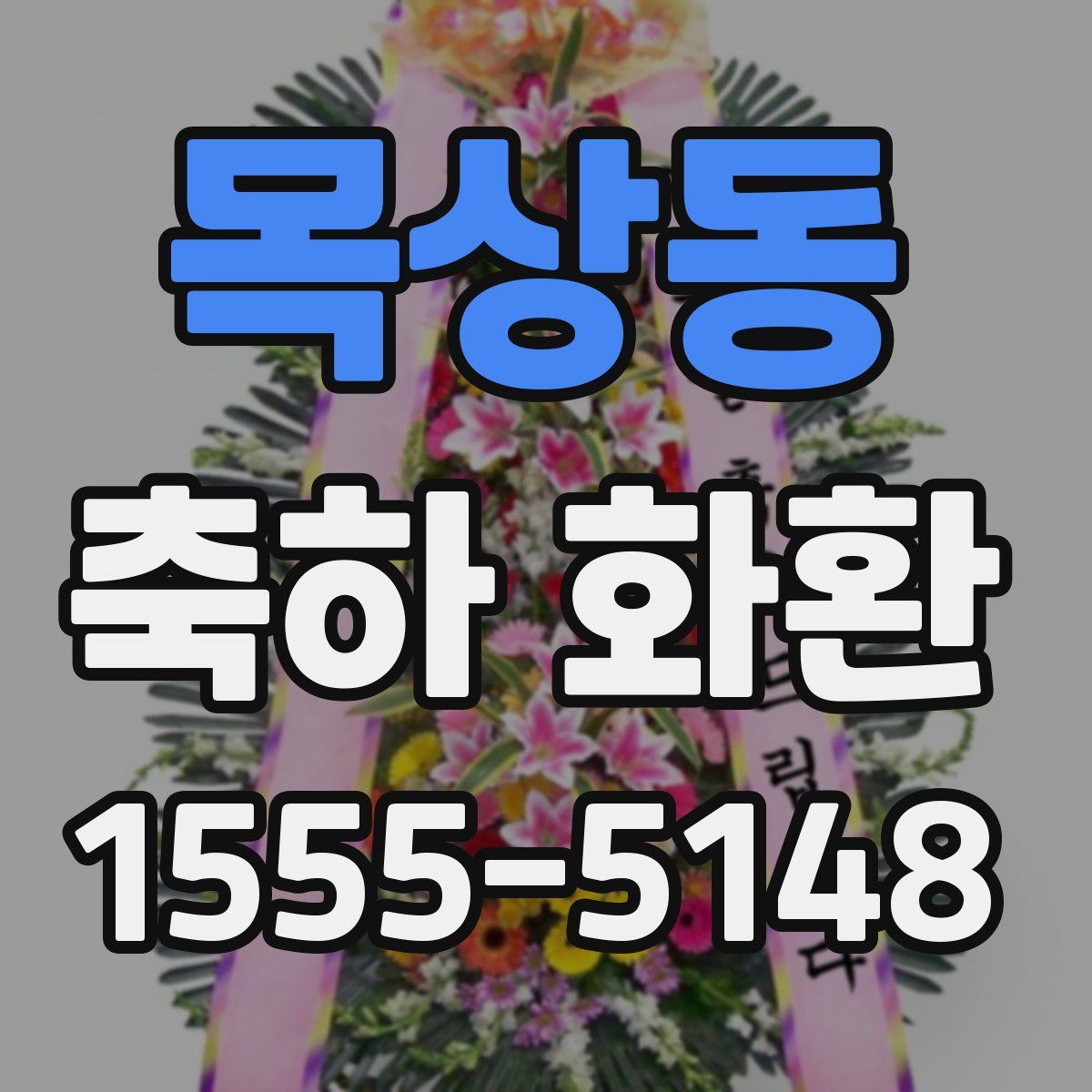 목상동 축하 화환