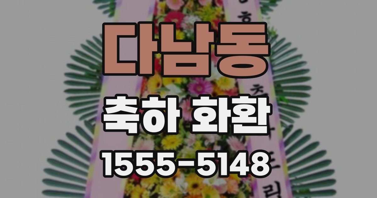 다남동 축하 화환