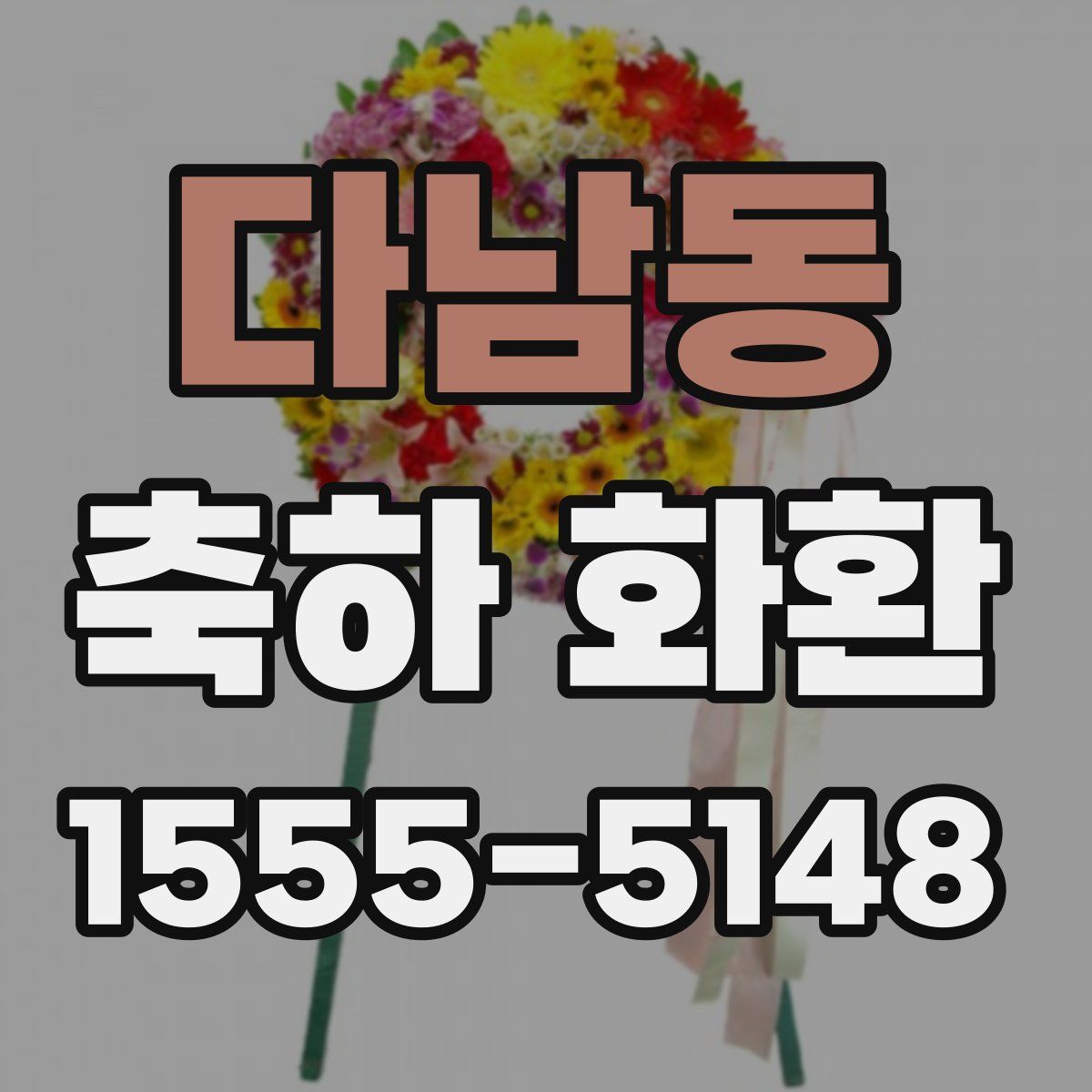 다남동 축하 화환