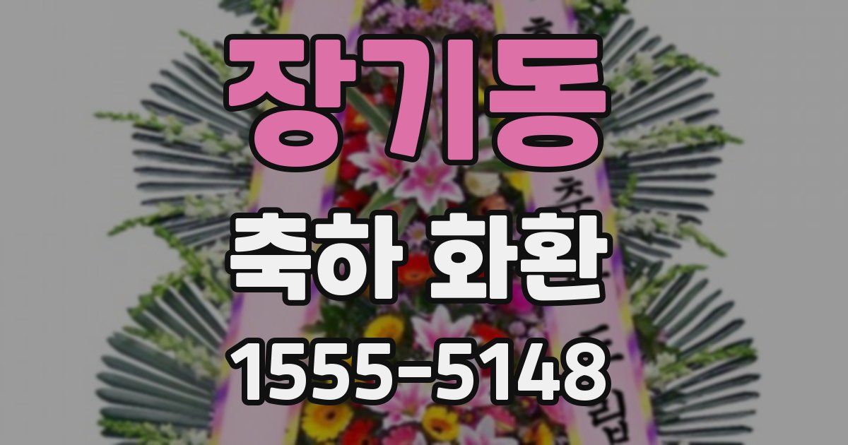 장기동 축하 화환