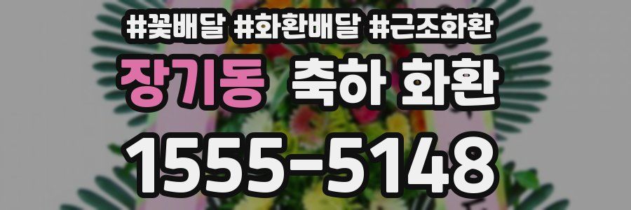 장기동 축하 화환