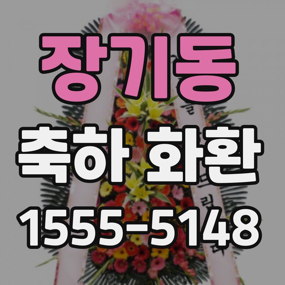 장기동 축하 화환