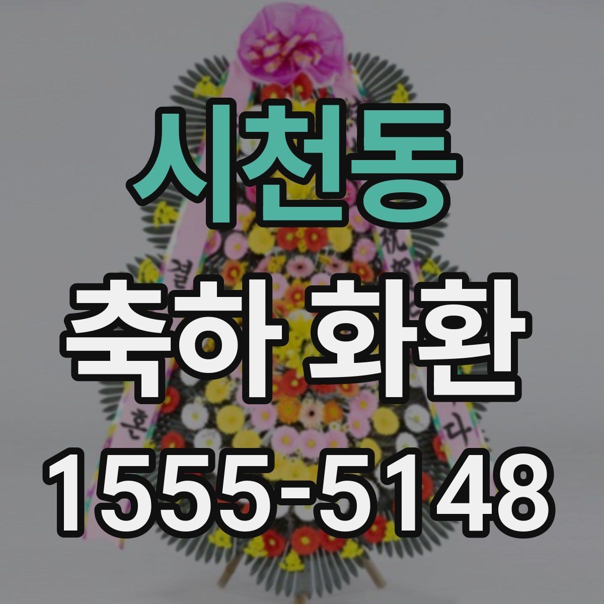 시천동 축하 화환 보내는 시점과 예절 정리