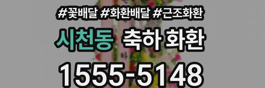 시천동 축하 화환