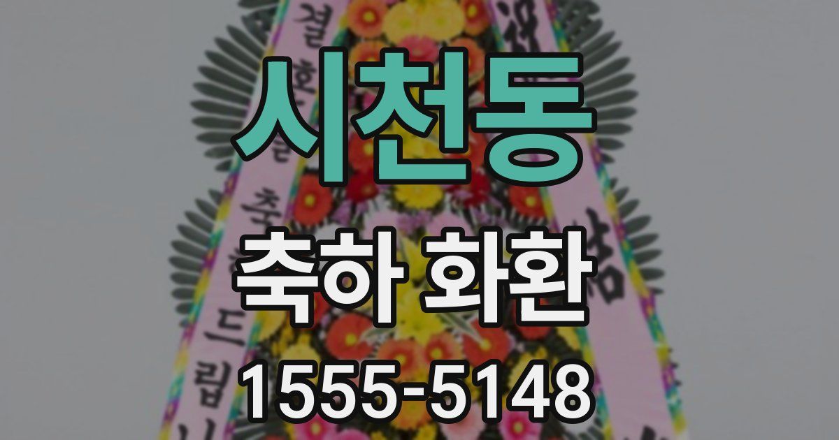 시천동 축하 화환