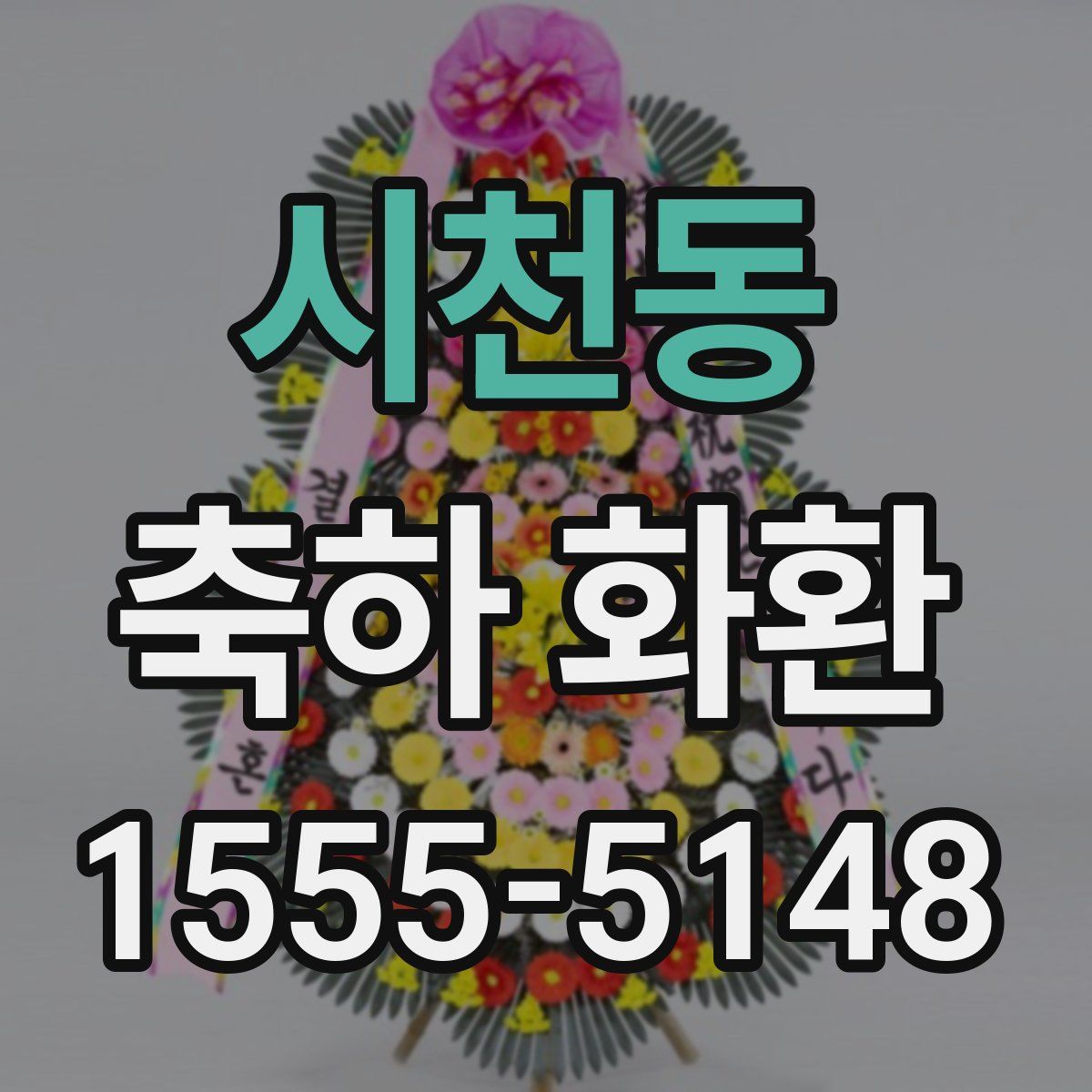 시천동 축하 화환